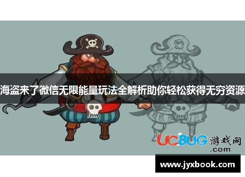 海盗来了微信无限能量玩法全解析助你轻松获得无穷资源