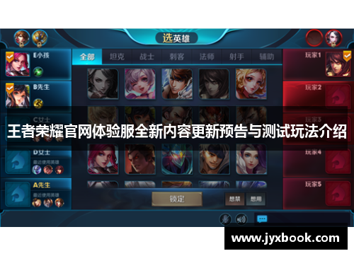 王者荣耀官网体验服全新内容更新预告与测试玩法介绍 王者荣耀官网体验服全新内容更新预告与测试玩法介绍