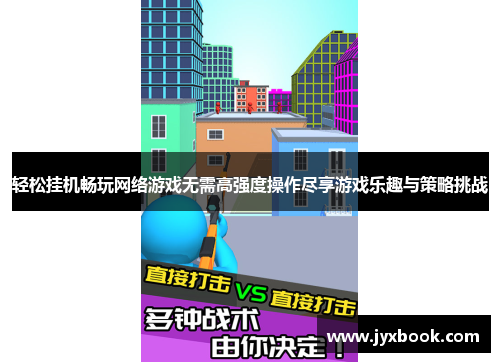 轻松挂机畅玩网络游戏无需高强度操作尽享游戏乐趣与策略挑战 轻松挂机畅玩网络游戏无需高强度操作尽享游戏乐趣与策略挑战