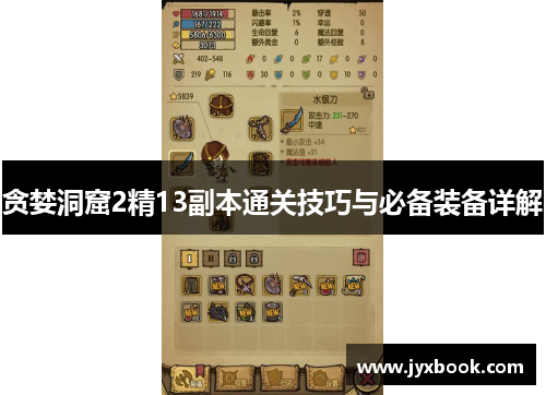 贪婪洞窟2精13副本通关技巧与必备装备详解 贪婪洞窟2精13副本通关技巧与必备装备详解