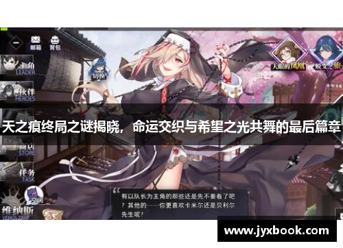 天之痕终局之谜揭晓，命运交织与希望之光共舞的最后篇章