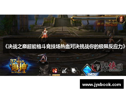 《决战之巅超能格斗竞技场热血对决挑战你的极限反应力》 《决战之巅超能格斗竞技场热血对决挑战你的极限反应力》