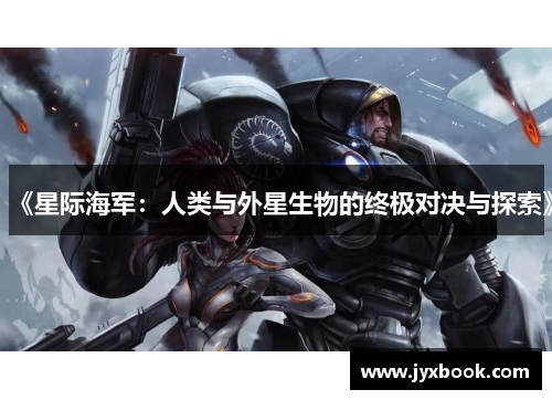 《星际海军:人类与外星生物的终极对决与探索》 《星际海军:人类与外星生物的终极对决与探索》