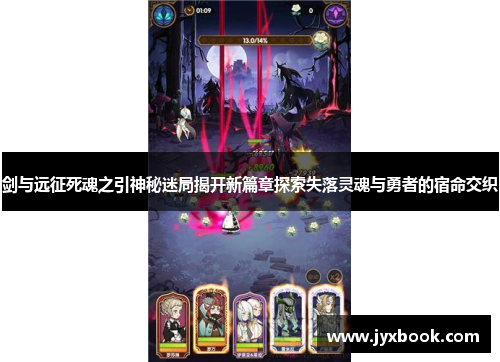 剑与远征死魂之引神秘迷局揭开新篇章探索失落灵魂与勇者的宿命交织 剑与远征死魂之引神秘迷局揭开新篇章探索失落灵魂与勇者的宿命交织