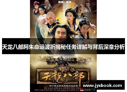 天龙八部阿朱命运波折揭秘任务详解与背后深意分析 天龙八部阿朱命运波折揭秘任务详解与背后深意分析