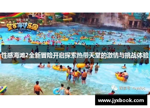 性感海滩2全新冒险开启探索热带天堂的激情与挑战体验 性感海滩2全新冒险开启探索热带天堂的激情与挑战体验