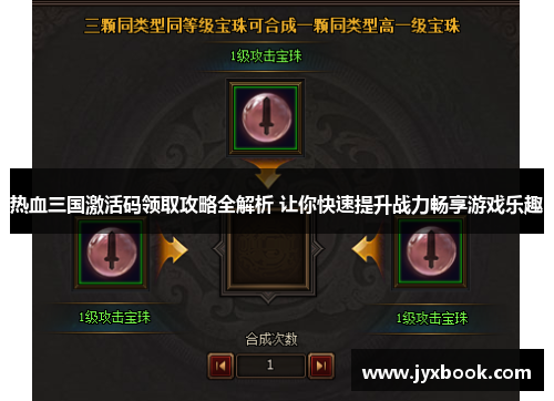 热血三国激活码领取攻略全解析 让你快速提升战力畅享游戏乐趣