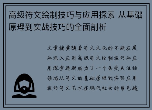高级符文绘制技巧与应用探索 从基础原理到实战技巧的全面剖析 高级符文绘制技巧与应用探索 从基础原理到实战技巧的全面剖析