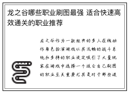 龙之谷哪些职业刷图最强 适合快速高效通关的职业推荐 龙之谷哪些职业刷图最强 适合快速高效通关的职业推荐