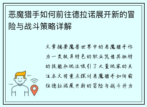 恶魔猎手如何前往德拉诺展开新的冒险与战斗策略详解 恶魔猎手如何前往德拉诺展开新的冒险与战斗策略详解