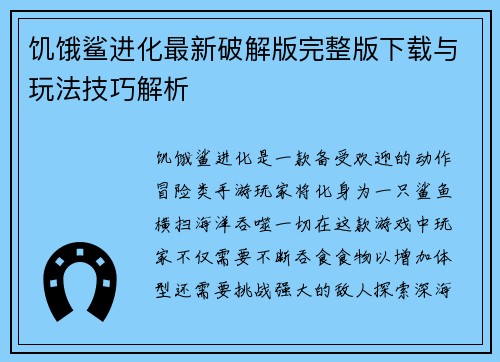 饥饿鲨进化最新破解版完整版下载与玩法技巧解析 饥饿鲨进化最新破解版完整版下载与玩法技巧解析