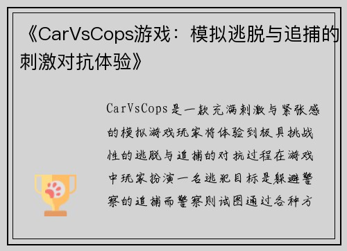 《CarVsCops游戏:模拟逃脱与追捕的刺激对抗体验》 《CarVsCops游戏:模拟逃脱与追捕的刺激对抗体验》