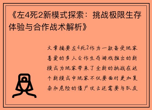 《左4死2新模式探索:挑战极限生存体验与合作战术解析》 《左4死2新模式探索:挑战极限生存体验与合作战术解析》