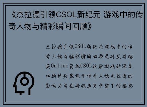 《杰拉德引领CSOL新纪元 游戏中的传奇人物与精彩瞬间回顾》 《杰拉德引领CSOL新纪元 游戏中的传奇人物与精彩瞬间回顾》