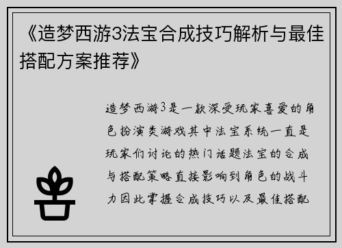 《造梦西游3法宝合成技巧解析与最佳搭配方案推荐》
