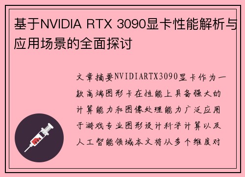基于NVIDIA RTX 3090显卡性能解析与应用场景的全面探讨 基于NVIDIA RTX 3090显卡性能解析与应用场景的全面探讨