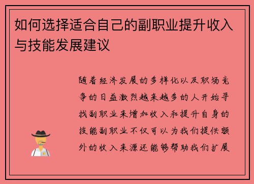 如何选择适合自己的副职业提升收入与技能发展建议 如何选择适合自己的副职业提升收入与技能发展建议