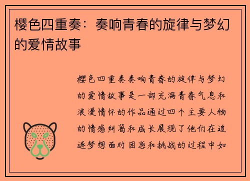 樱色四重奏:奏响青春的旋律与梦幻的爱情故事 樱色四重奏:奏响青春的旋律与梦幻的爱情故事