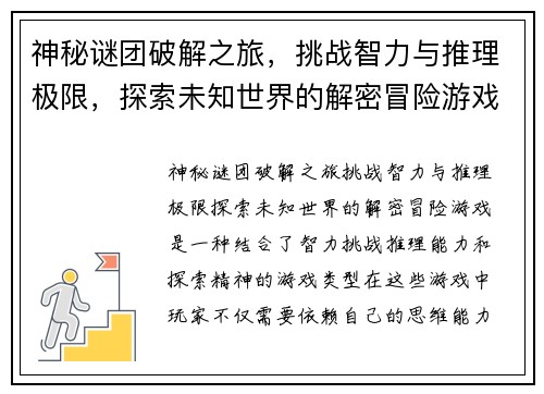 神秘谜团破解之旅,挑战智力与推理极限,探索未知世界的解密冒险游戏 神秘谜团破解之旅,挑战智力与推理极限,探索未知世界的解密冒险游戏