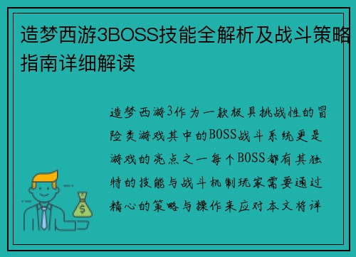 造梦西游3BOSS技能全解析及战斗策略指南详细解读 造梦西游3BOSS技能全解析及战斗策略指南详细解读