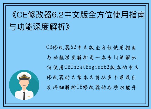 《CE修改器6.2中文版全方位使用指南与功能深度解析》