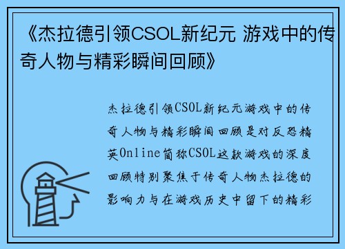 《杰拉德引领CSOL新纪元 游戏中的传奇人物与精彩瞬间回顾》 《杰拉德引领CSOL新纪元 游戏中的传奇人物与精彩瞬间回顾》