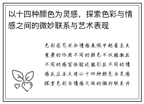 以十四种颜色为灵感,探索色彩与情感之间的微妙联系与艺术表现 以十四种颜色为灵感,探索色彩与情感之间的微妙联系与艺术表现