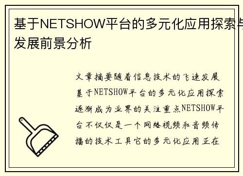 基于NETSHOW平台的多元化应用探索与发展前景分析