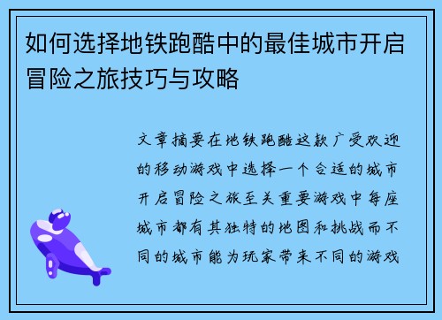 如何选择地铁跑酷中的最佳城市开启冒险之旅技巧与攻略 如何选择地铁跑酷中的最佳城市开启冒险之旅技巧与攻略