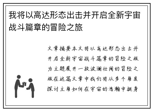 我将以高达形态出击并开启全新宇宙战斗篇章的冒险之旅