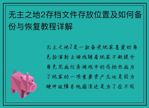 无主之地2存档文件存放位置及如何备份与恢复教程详解 无主之地2存档文件存放位置及如何备份与恢复教程详解