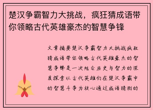 楚汉争霸智力大挑战,疯狂猜成语带你领略古代英雄豪杰的智慧争锋 楚汉争霸智力大挑战,疯狂猜成语带你领略古代英雄豪杰的智慧争锋