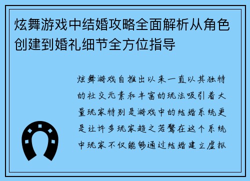 炫舞游戏中结婚攻略全面解析从角色创建到婚礼细节全方位指导