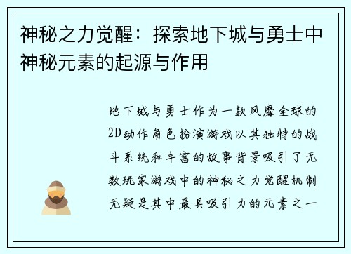 神秘之力觉醒：探索地下城与勇士中神秘元素的起源与作用
