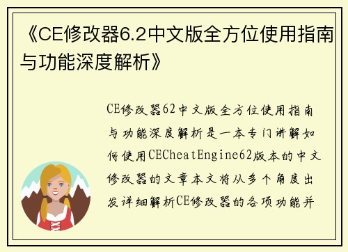 《CE修改器6.2中文版全方位使用指南与功能深度解析》 《CE修改器6.2中文版全方位使用指南与功能深度解析》