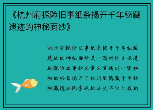 《杭州府探险旧事纸条揭开千年秘藏遗迹的神秘面纱》 《杭州府探险旧事纸条揭开千年秘藏遗迹的神秘面纱》