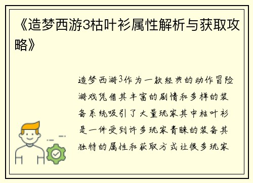 《造梦西游3枯叶衫属性解析与获取攻略》 《造梦西游3枯叶衫属性解析与获取攻略》