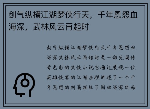 剑气纵横江湖梦侠行天,千年恩怨血海深,武林风云再起时 剑气纵横江湖梦侠行天,千年恩怨血海深,武林风云再起时