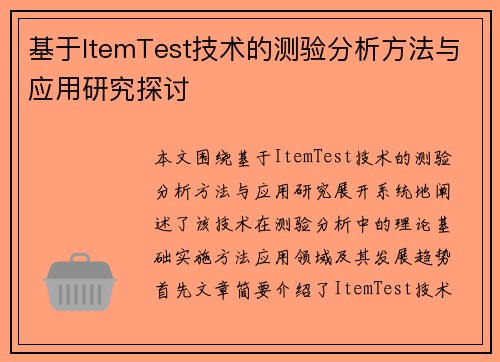 基于ItemTest技术的测验分析方法与应用研究探讨 基于ItemTest技术的测验分析方法与应用研究探讨
