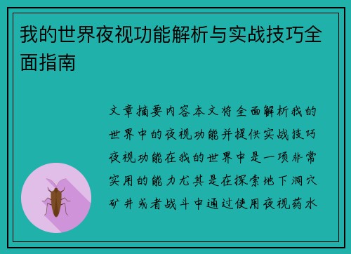 我的世界夜视功能解析与实战技巧全面指南