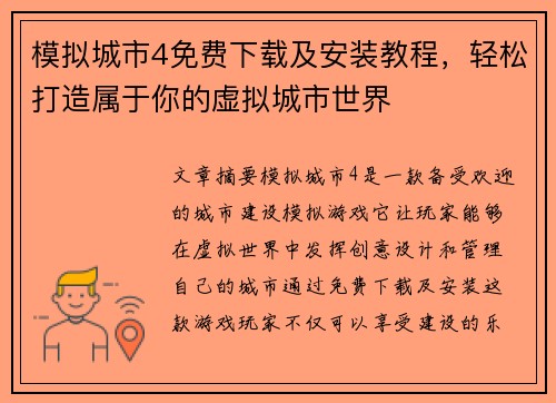 模拟城市4免费下载及安装教程，轻松打造属于你的虚拟城市世界
