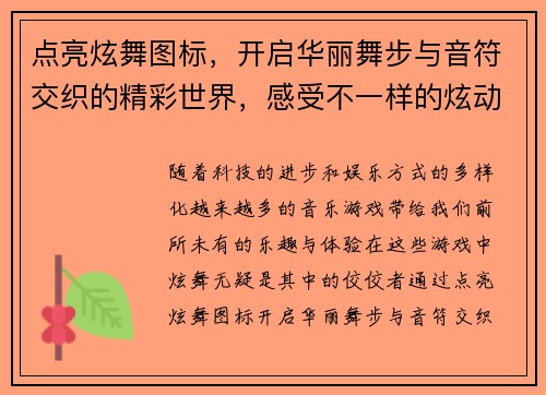 点亮炫舞图标，开启华丽舞步与音符交织的精彩世界，感受不一样的炫动魅力