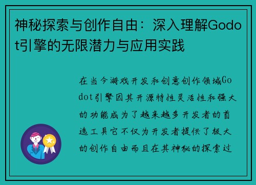 神秘探索与创作自由:深入理解Godot引擎的无限潜力与应用实践 神秘探索与创作自由:深入理解Godot引擎的无限潜力与应用实践