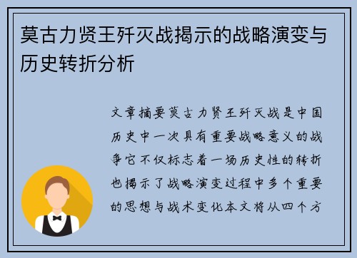 莫古力贤王歼灭战揭示的战略演变与历史转折分析 莫古力贤王歼灭战揭示的战略演变与历史转折分析