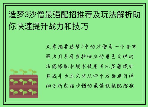 造梦3沙僧最强配招推荐及玩法解析助你快速提升战力和技巧