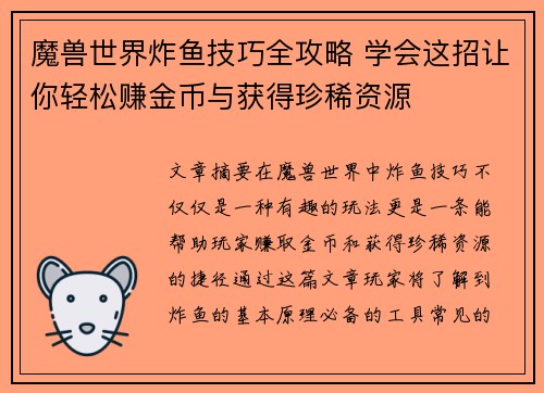 魔兽世界炸鱼技巧全攻略 学会这招让你轻松赚金币与获得珍稀资源 魔兽世界炸鱼技巧全攻略 学会这招让你轻松赚金币与获得珍稀资源