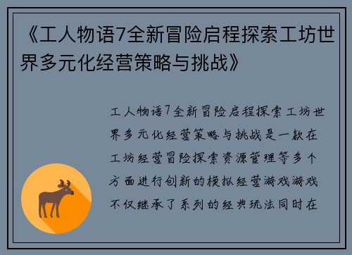 《工人物语7全新冒险启程探索工坊世界多元化经营策略与挑战》 《工人物语7全新冒险启程探索工坊世界多元化经营策略与挑战》