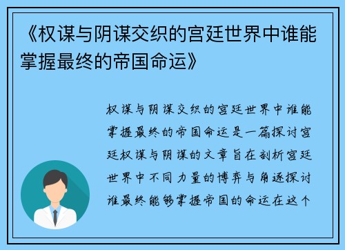 《权谋与阴谋交织的宫廷世界中谁能掌握最终的帝国命运》