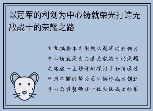 以冠军的利剑为中心铸就荣光打造无敌战士的荣耀之路
