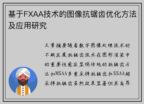 基于FXAA技术的图像抗锯齿优化方法及应用研究 基于FXAA技术的图像抗锯齿优化方法及应用研究